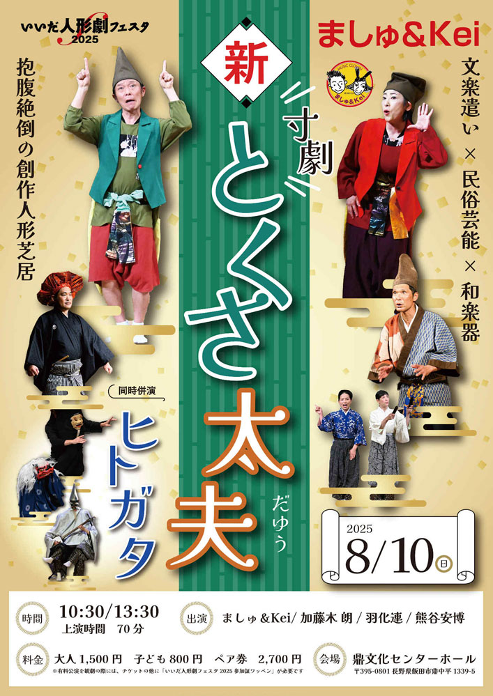 寸劇・とくさ太夫/ヒトガタ チラシ 表